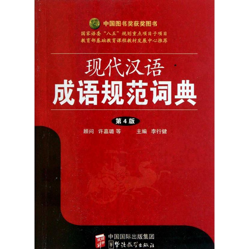 現代漢語成語規範詞典 李行健 等 主編 漢語/辭典文教 新華書店正