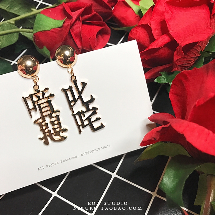 EOH原创设计-李宇春同款喑惡叱咤无恶不作合金字牌耳钉耳饰中华风