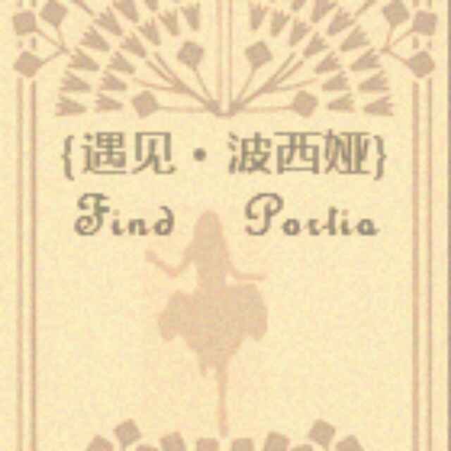 ｛遇见波西娅｝Find Portia