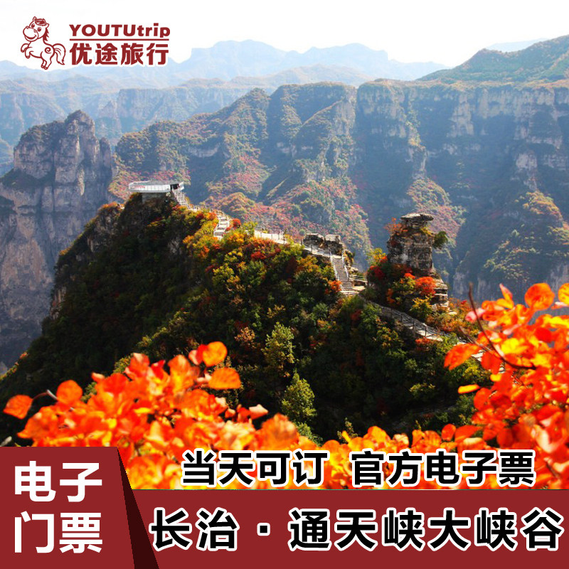 【当天可定】山西长治平顺通天峡大峡谷自然旅游风景区电子大门票