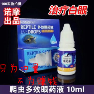 NOMO爬虫护眼液眼药液 蜥蜴陆龟水龟眼药水