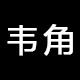 韦角旗舰店