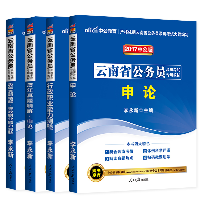 中公教育 云南省公务员考试用书2017云南省考公务员教材行测申论历年真题试卷 行政职业能力测验题库李永新选调生乡镇 云南公务员产品展示图4