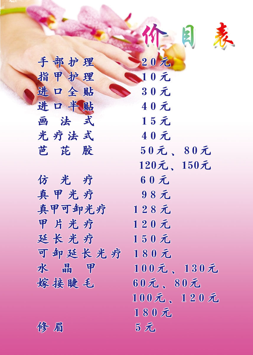 712海报印制展板写真喷绘贴纸903美甲价格表