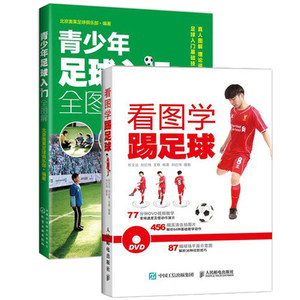 正版现货 看图学踢足球+青少年足球入门全图解