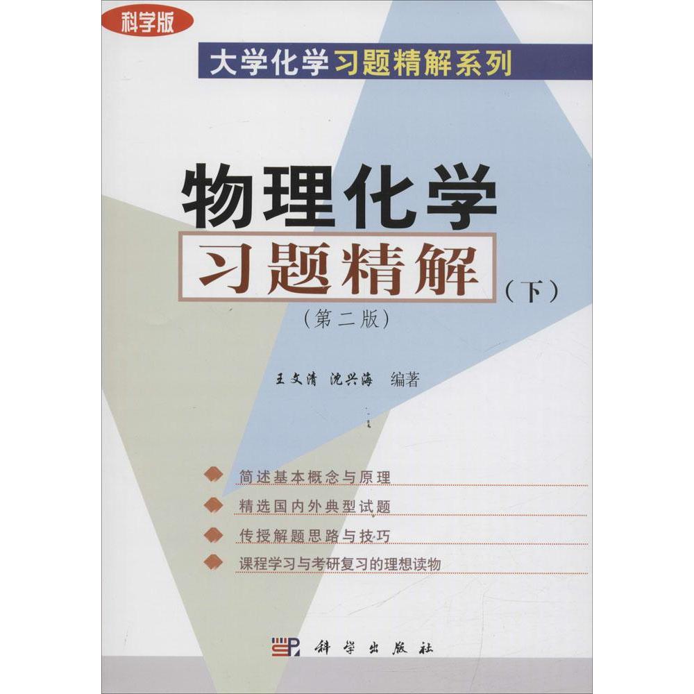 物理化學習題精解科學版,第2版下 王文清,瀋興海 編著 大學教材大