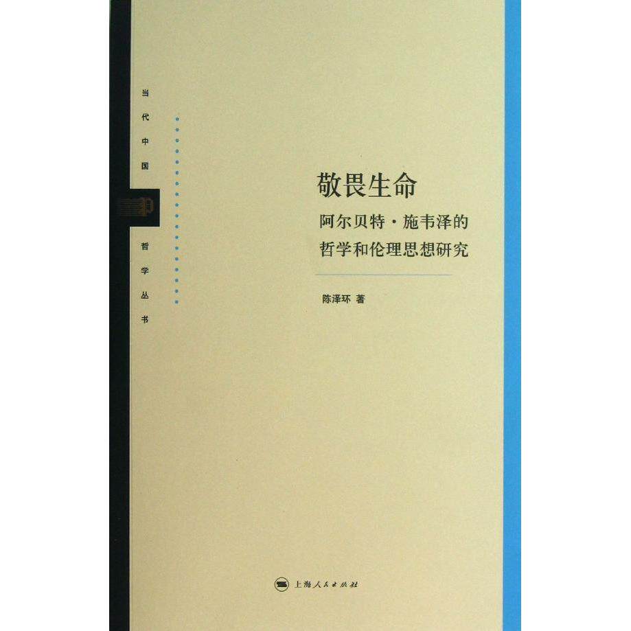 敬畏生命畅销书籍正版哲学
