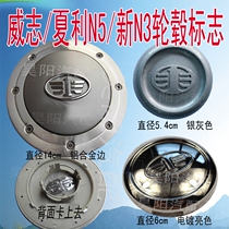 Weizhi V2 hub cover Xiali N5 axle head cover new N3 aluminum alloy small cover center cover tire cap logo