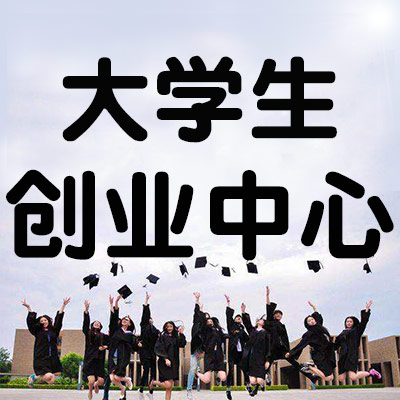 大学生创业中心