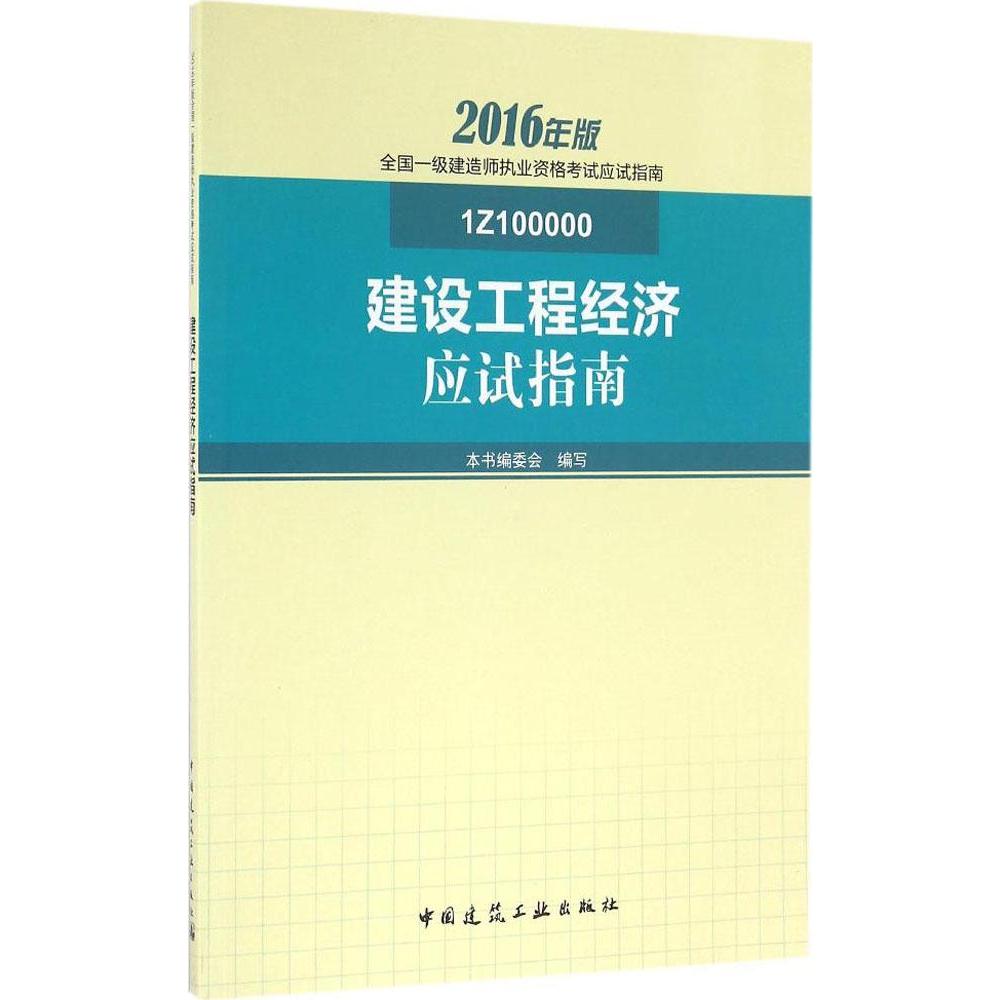 建設工程經濟應試指南 新華書店正版暢銷圖書籍 2016年一級建造師