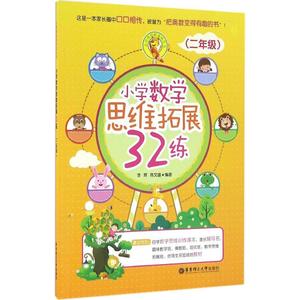 2年级\/小学数学思维拓展32练 畅销书籍 正版小