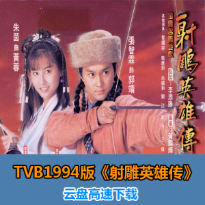 TVB1994 94版高清射雕英雄传张智霖朱茵非D