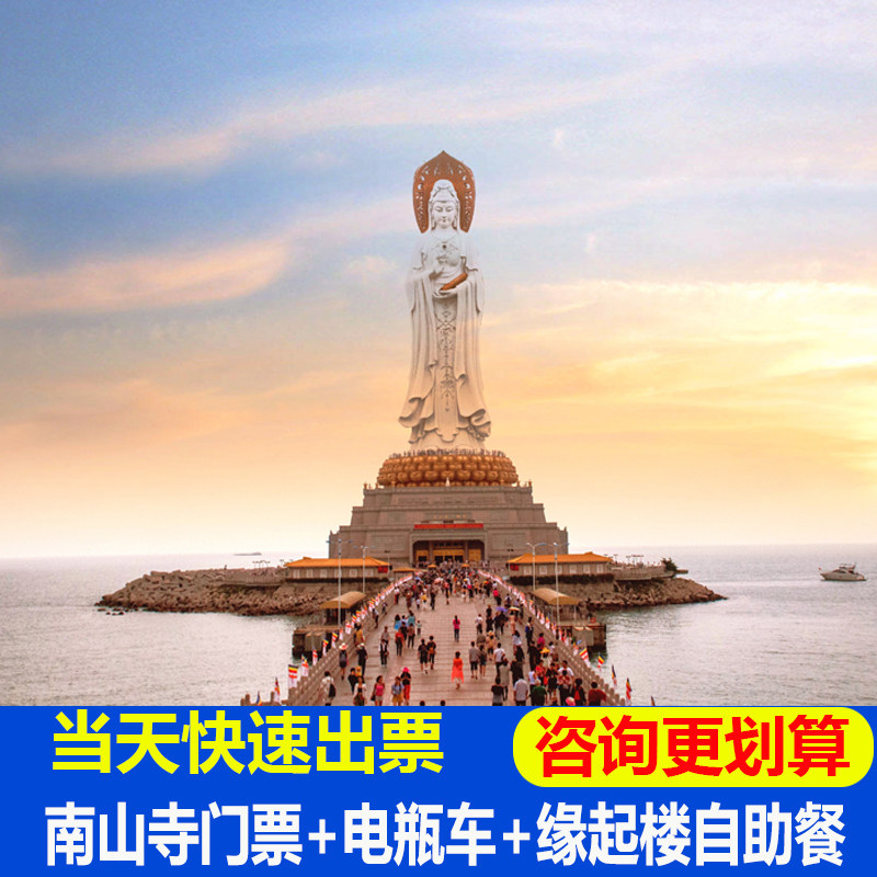 【当天快速取票】 三亚南山寺门票 电瓶车 缘起楼素斋景点一日游_7折