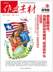 2014高考版 第10辑 作文素材 备考2015 朋友圈