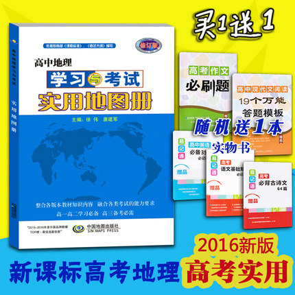 送1本梦想高中地理学习与v梦想实用地图册(平装正版高中2图片