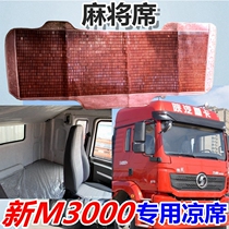 Shaanxi Auto Delong new M3000 X3000 L3000 mat large truck sleeper mat special bamboo mahjong