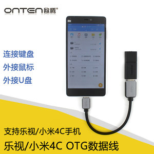 乐视手机 小米4C 乐1 pro OTG数据线 外接U盘