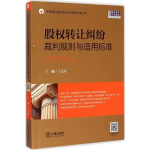 股权转让纠纷裁判规则与适用标准 王元庆 法律