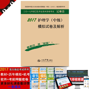 正版包邮 备考2017 2017年主管护师资格考试用