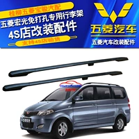 Wuling Hongguang hành lý mái giá Hongguang S miễn phí đấm hành lý giá Wuling sửa đổi chiếc xe phụ tùng đặc biệt đồ chơi để taplo ô tô