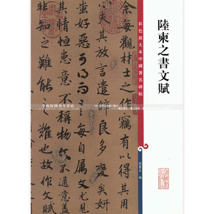 柬之书文赋 彩色放大本中国著名碑帖 繁体旁注