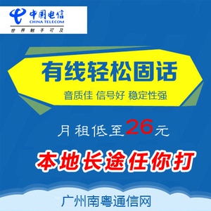 广州电信有线固话IP套餐任君选择,通话低至7分