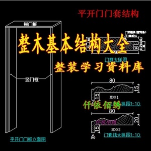 木护墙板窗套房门箭头木门结构体衣柜图转向图cad绘制大样分解图片