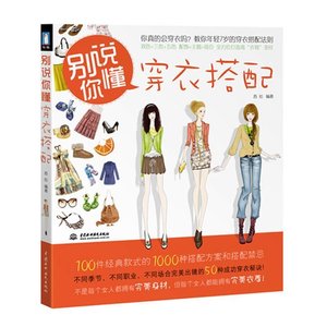 正版包邮 别说你懂穿衣搭配 服装穿衣搭配书籍