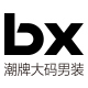 b.x男装旗舰店