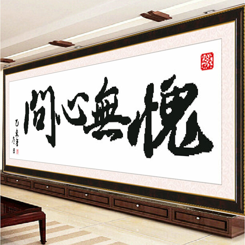 美吖十字绣问心无愧