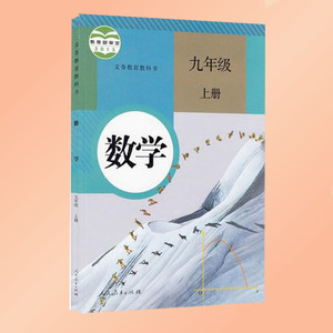 2016使用九年级上册数学书九上数学人教版9上