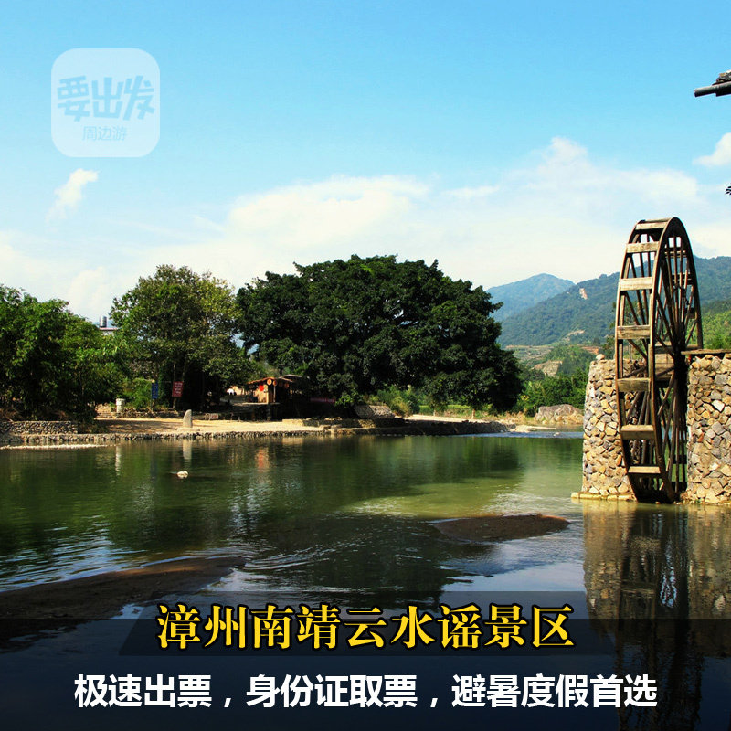 漳州云水谣景区成人票1张