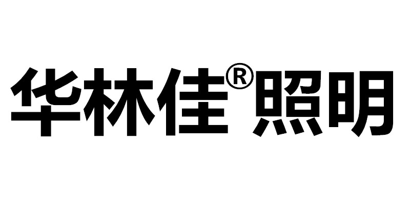 华林佳灯饰照明