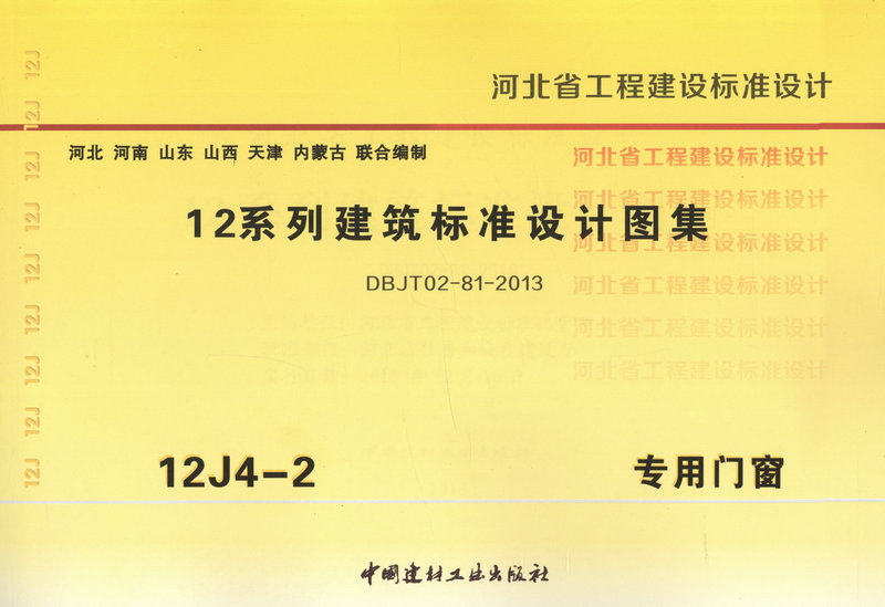 12j42专用门窗12系列建筑标准设计图集河北省工程建设标准设计