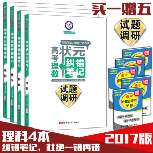 草堂赠学霸手册 2017版高考状元纠错笔记理数