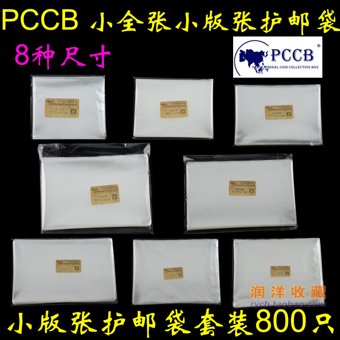 PCCB Senior Stamp Protection Bag Small version of the Zhang Guard Pouch Suit 8 Specifications Each 1 1 Pack Of 800 Sheets