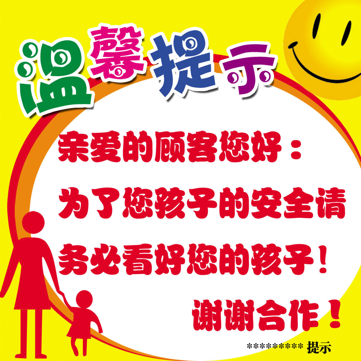 751海报印制展板写真喷绘51公共场所温馨提示请务必看好您的孩子