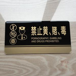 亚克力酒店禁止黄赌毒警示牌标识牌 宾馆禁赌