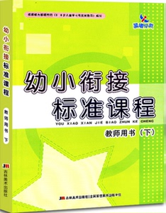 幼小衔接标准课程 教师用书 下 幼儿园教材 幼师
