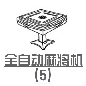 自动麻将机 直销店5