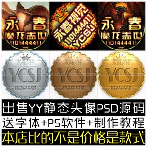 静态YY\/QQT通用头像PSD源码 源文件打包 送