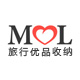 MOL旅行优品收纳