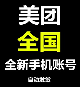 美团账号 美团新账号新用户账号全新小号手机