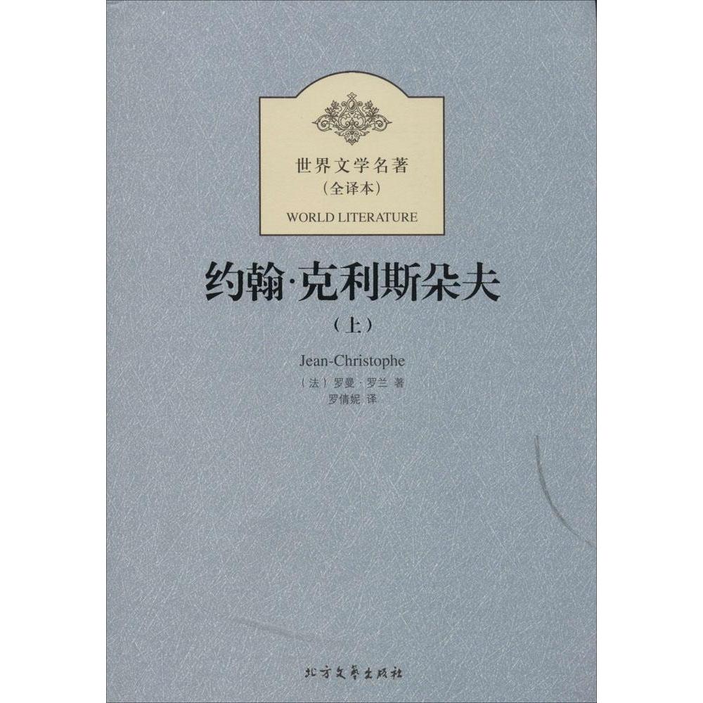 約翰·克利斯朵夫(全譯本) 新華書店正版暢銷圖書籍