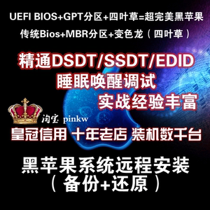皇冠信用★11年老店@黑苹果系统远程安装最