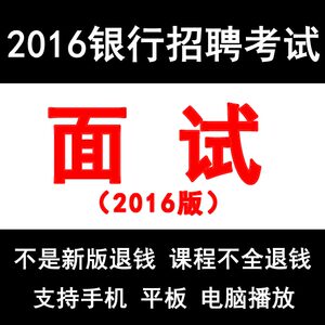 2016年银行招聘面试视频课程招工商农业建设
