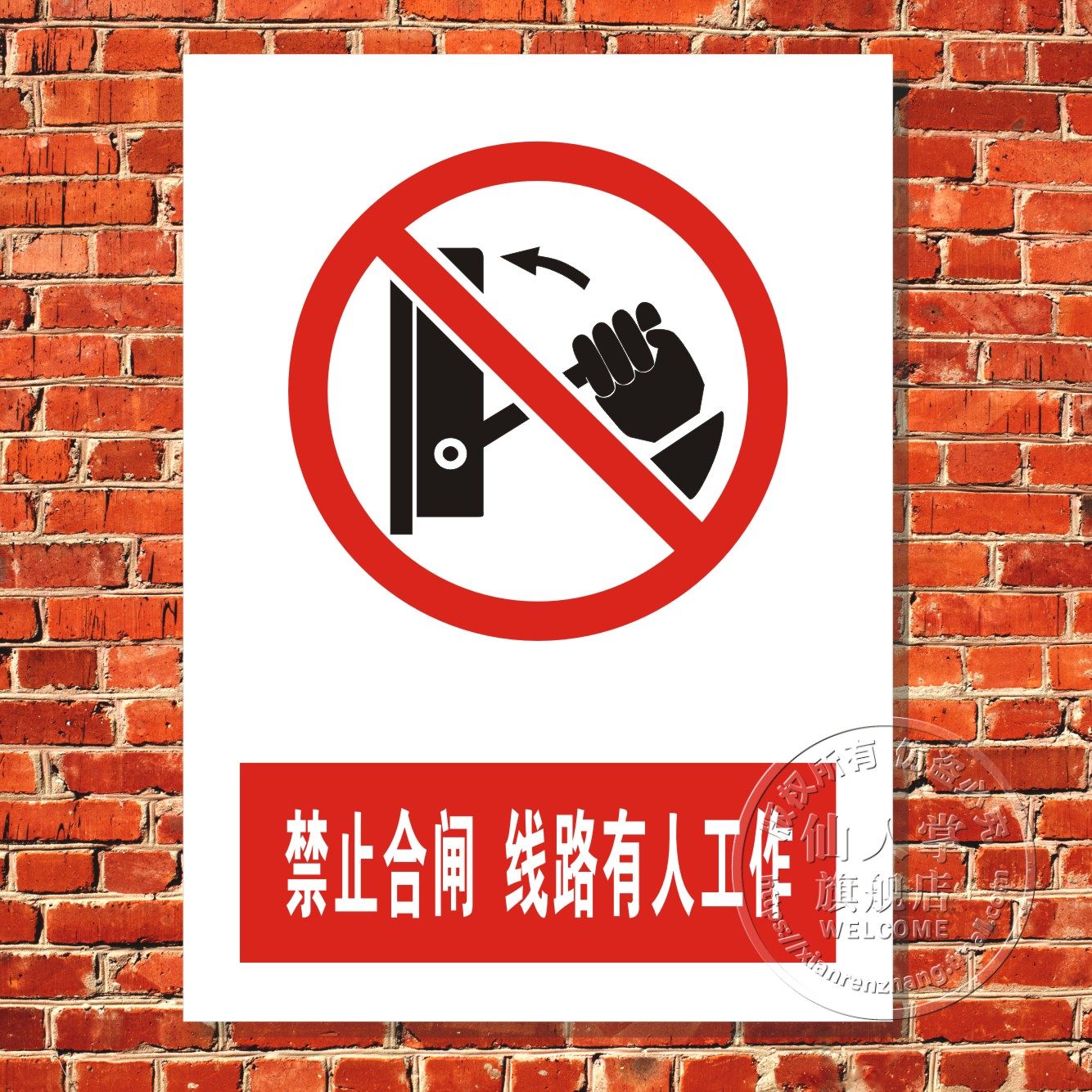 禁止合闸线路有人工作低价安全警示标志牌验厂提示贴牌定做