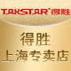 takstar得胜上海专卖店