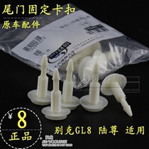 Suitable for old Buick Luzun GL8 tailgate trunk interior board card trunk buckle original accessories