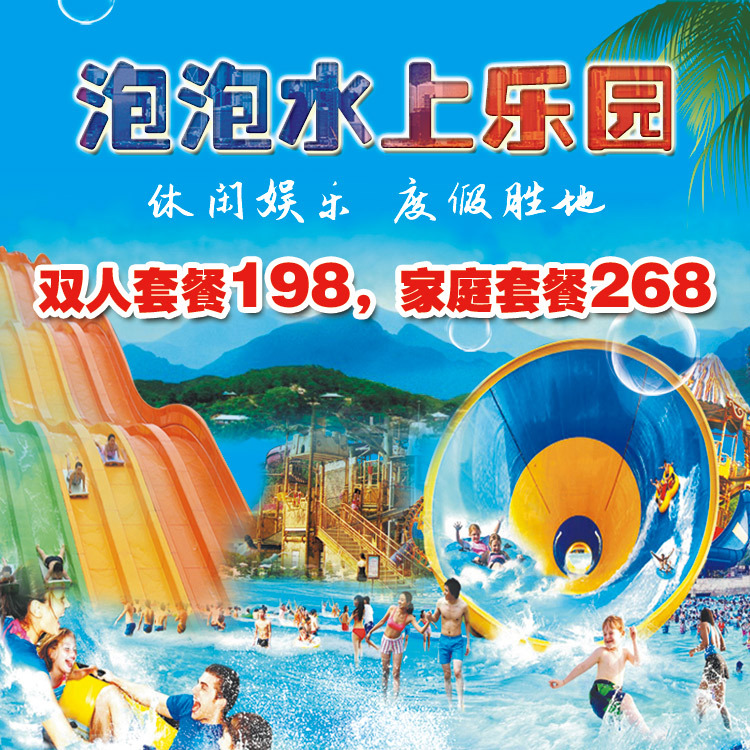 金华浦江仙华四季泡泡水上乐园门票仙华山四季温泉乐园 浦江仙华_7折